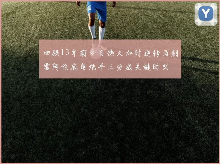 回顾13年前今日热火加时逆转马刺雷阿伦底角绝平三分成关键时刻