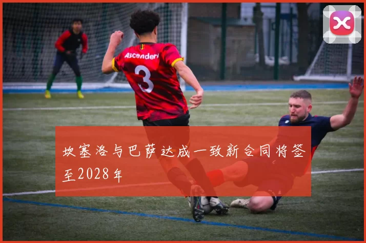坎塞洛与巴萨达成一致新合同将签至2028年