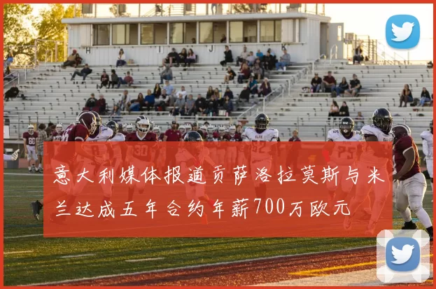 意大利媒体报道贡萨洛拉莫斯与米兰达成五年合约年薪700万欧元