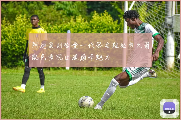 阿迪复刻哈登一代签名鞋经典火箭配色重现出道巅峰魅力