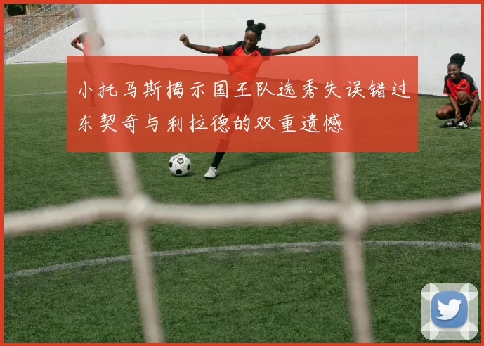 小托马斯揭示国王队选秀失误错过东契奇与利拉德的双重遗憾