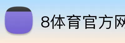 8体育官方网站首页 logo