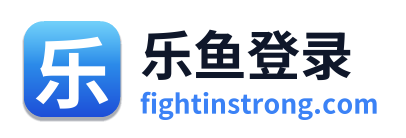 乐鱼登录